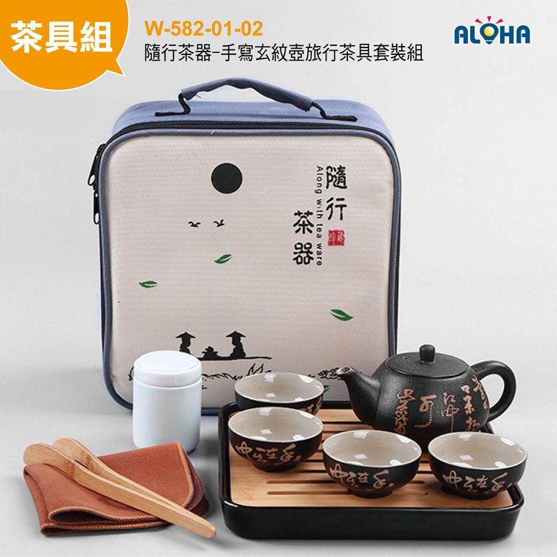 隨行茶器-手寫玄紋壺旅行茶具套裝組